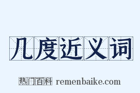 几度近义词是什么意思的图片